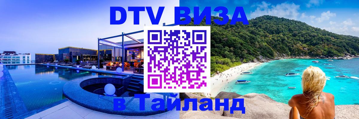 Долгосрочная виза DTV в Тайланд 