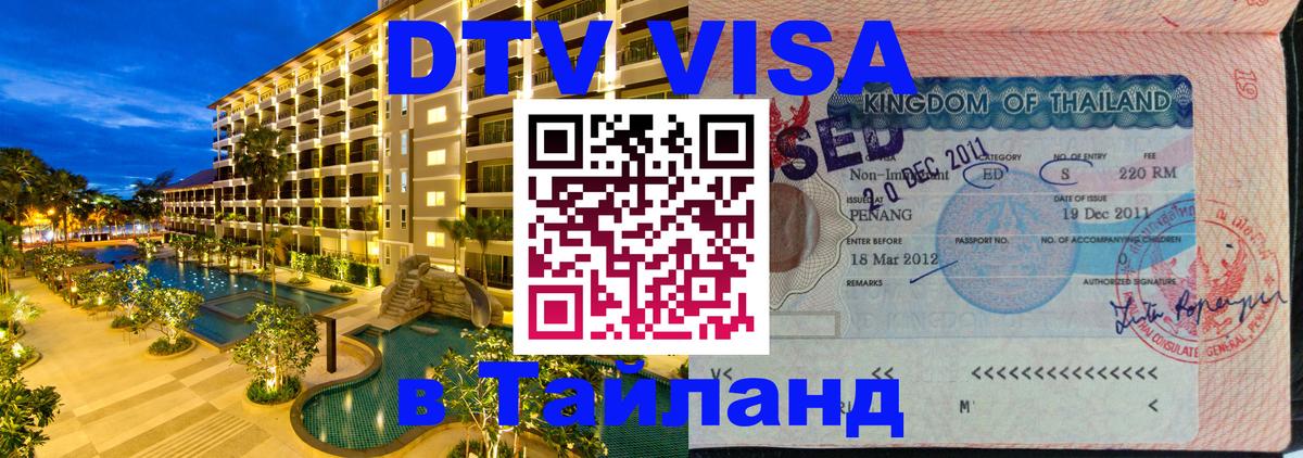 DTV Visa Тайланд купить 